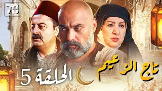 مسلسل تاج الزعيم الحلقة 5 - يعرض في رمضان 2024