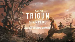 Обзор аниме "Триган: Ураган" 1 сезон 1 серия
