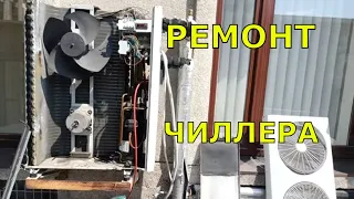 Ремонт чиллера. Поиск утечки.