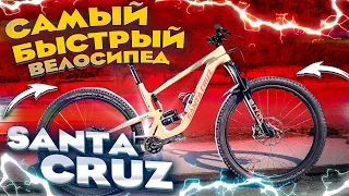 МОЙ САМЫЙ БЫСТРЫЙ ВЕЛОСИПЕД SANTA CRUZ HIGHTOWER CC (TEST DRIVE)