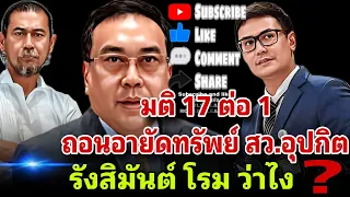 มติ 17 ต่อ 1 ถอนอายัดทรัพย์ สว.อุปกิต‼️ รังสิมันต์ โรม ว่าไง⁉️