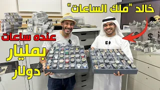 خالد "ملك الساعات" عنده ساعات بمليار دولار 🇦🇪❤️⌚️🤩💰