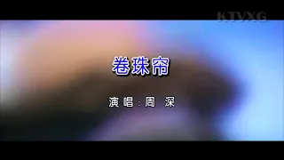 周深 卷珠帘（右伴左唱）