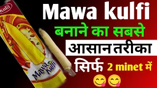 Mawa kulfi kaise banaye मावा कुल्फी बनाने का सबसे आसान तरीका #youtube video #viral video 😋😋