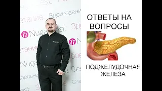 Ответы на вопросы по теме "Поджелудочная железа".