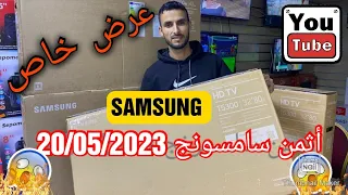 عشاق سامسونج اثمنة خيالية في تلفاز سامسونج 20/05/2023😱😱🔥🔥32/43/50/55/65