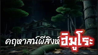 EP72: (ญี่ปุ่น) คฤหาสน์ร้างฮิมูโระ