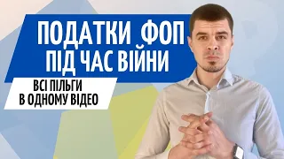 Пільги для ФОП під час війни ● Нова 3 група ФОП, як не платити ЄСВ та інше...