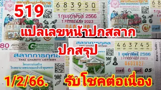 แปลเลขหน้าปกสลาก( ปกสรุป )1/2/66 ลุ้นรับโชคต่อเนื่อง