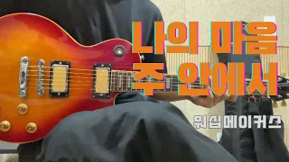 워십메이커스(Worship Makers) - 나의 마음 주 안에서 (Electric Guitar)