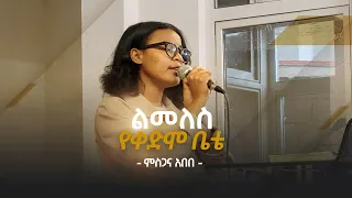 Limeles (ልመለስ) - Original Song by Daniel Amdemikael - Cover by Misgana Abebe - CMC Church Live