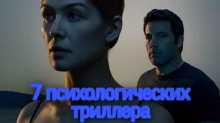 7 ПСИХОЛОГИЧЕСКИХ ТРИЛЛЕРА.