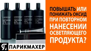 Повышать или понижать оксид при повторном нанесении осветляющего продукта?