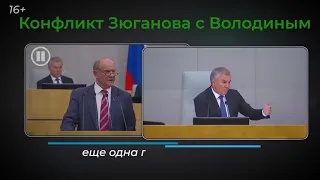 Володин отчитал КПРФ "У нас с вами страна одна!"