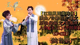 {新曲純音樂}【江湖風雨幾時休】原唱:梁振文 、張鳳萍 撰曲 : 羅文【唯一製作】