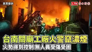 台南關廟工廠火警竄濃煙 火勢得到控制 無人員受傷受困