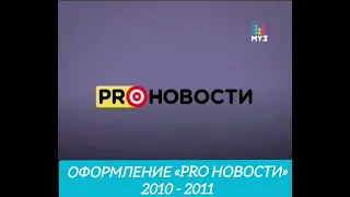 Оформление «PRO новости» (МУЗ-ТВ) (2010 - 2011)