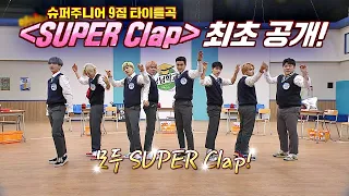 ※최초 공개※ 모두 Clap! 슈퍼주니어(superjunior) 9집 타이틀곡 ′SUPER Clap′♬ 아는 형님(Knowing bros) 200회