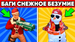 БАГИ СНЕЖНОЕ БЕЗУМИЕ в STANDOFF 2 ! ПАСХАЛКИ 2024 СТАНДОФФ 2