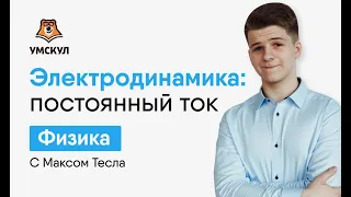 Электродинамика. Постоянный ток