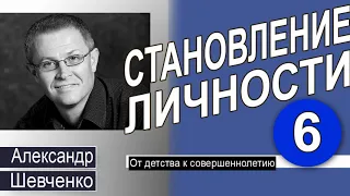 Александр Шевченко │От детства к совершеннолетию │Становление личности 6