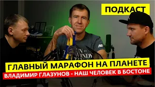 Самый элитный марафон на земле, как туда попасть и в чем его фишка?! Подкаст с Владимиром Глазуновым