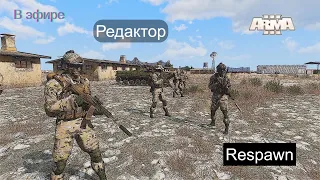 Редактор Arma 3 в эфире. Respawn ботов. Основы