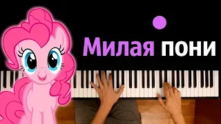 Милая пони (опенинг из м/с "Дружба-это чудо" MLP) ● караоке | PIANO_KARAOKE ● ᴴᴰ + НОТЫ & MIDI