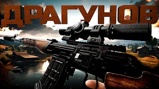 ДРАГУНОВ - НОВАЯ ИМБА В PUBG