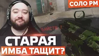 СТАРАЯ ИМБА ВСЕ ЕЩЕ ТАЩИТ ? 🔘 WarFace СОЛО РМ