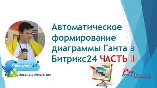 Битрикс24 - Как правильно формировать диаграмму Ганта. Автоматическое формирование связей для Ганта.