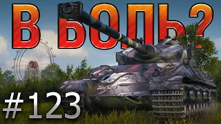 В БОЛЬ? Выпуск №123, а ВРЕМЕНИ 3...2...1... SOMUA SM ПРОТИВ ДЕСЯТОК НА МИНСКЕ [World of Tanks]