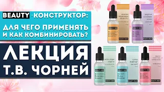 Лекция Чорней Т.В «Beauty-конструктор: для чего применять и как комбинировать?»