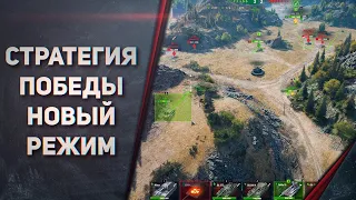 Стратегия победы - НОВЫЙ РЕЖИМ В WOT! ЗАЧЕМ!?