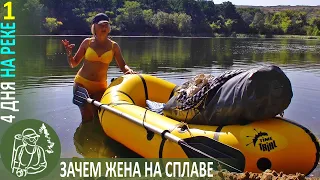 🌊 ⛵ 4-Day Rafting on the Seversky Donets | Series 1: Why Do I Need a Wife on the River