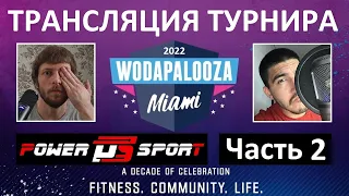 Турнир Wodapalooza 2022 / ЧАСТЬ 2 / CF92