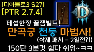 [디아3 S27테섭]테섭한정! 150단 3분컷! 만곡궁법사 가이드(조만간 패치되겠군요!)