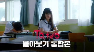 [투투] 몰아보기 통합본 EP.01~08 ㅣ[Web drama] To.two EP.01~08