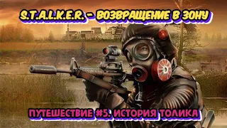 S.T.A.L.K.E.R. Возвращение в Зону - Путешествие #5. История Толика