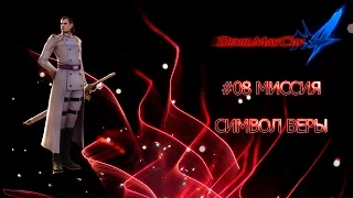 Прохождение: Devil May Cry 4 60 FPS: #08 миссия. Символ Веры.