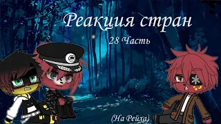 Реакция стран 28 (Рейх)