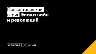 Презентация книг серии "Эпоха войн и революций"