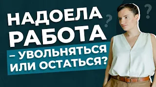 Что делать, если работа не приносит удовольствия?