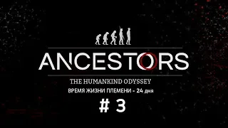 Ancestors: The Humankind Odyssey • Время жизни племени - 24 дня •