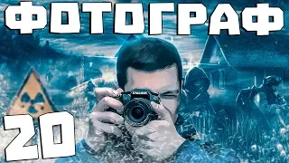 S.T.A.L.K.E.R. Фотограф #20. Шубин, Пентаграммы и Души Сталкеров