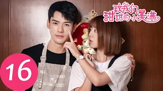 ENG SUB【致我们甜甜的小美满 The Love Equations】EP16 | 吃醋男友赵泛舟上线，烟花下的泡泡吻也太美了吧