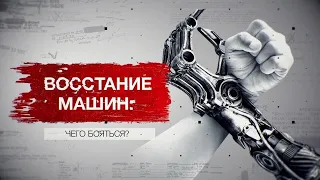 Засекреченные списки. Восстание машин: чего бояться? (29.01.2022).