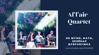 Affair Quartet - Не шуми, мати, зелёная дубравушка.. (Live at Kozlov Club, 1.05.2022)