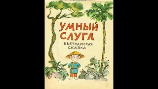 Умный слуга (вьетнамская сказка)