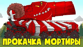 Улучшение мортиры Левиафана - Мультики про танки